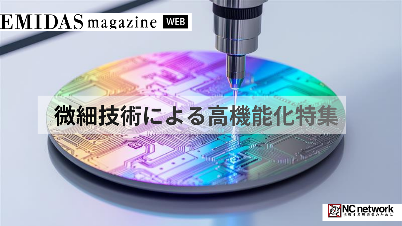 微細技術による高機能化特集Vol.9 - 株式会社NCネットワーク